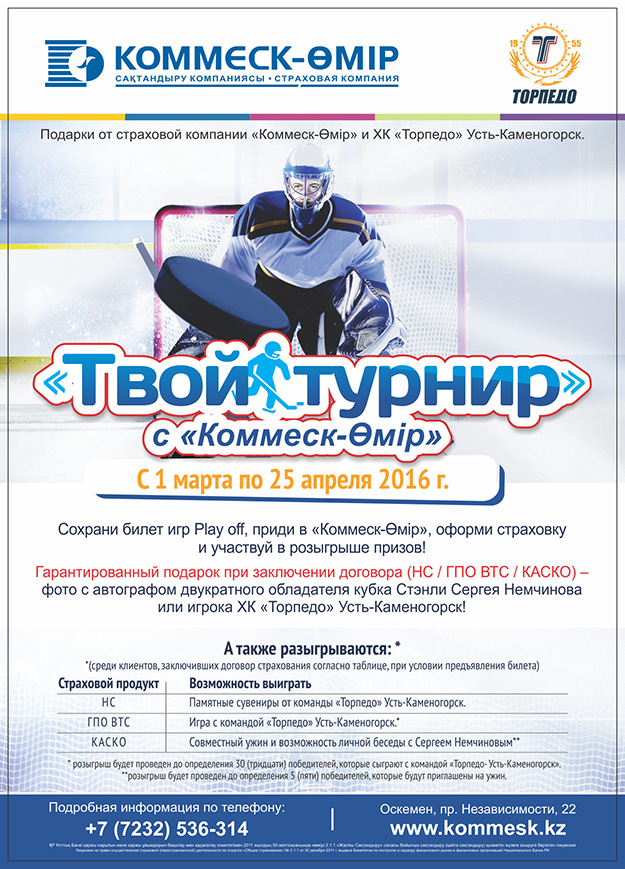 СК Коммеск-Өмир совместно с ХК Торпедо делают специальное предложение для своих болельщиков
