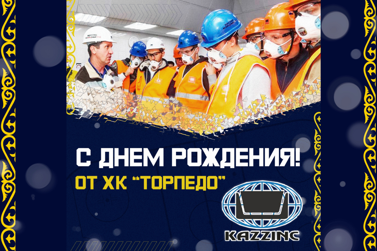С днем рождения, «Казцинк»!