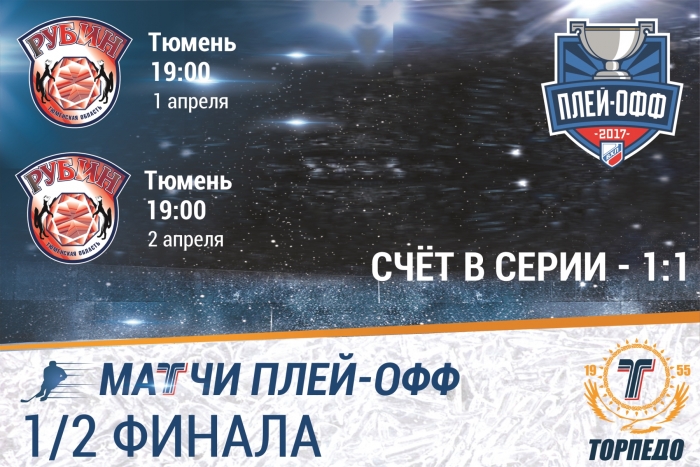 Впереди матчи в Тюмени