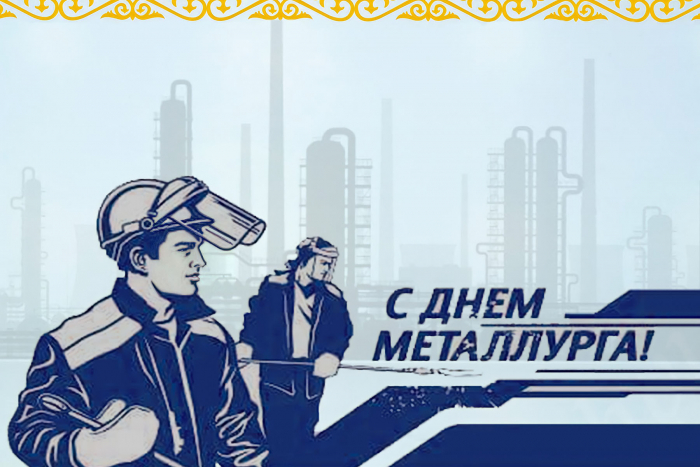 С Днем металлурга!