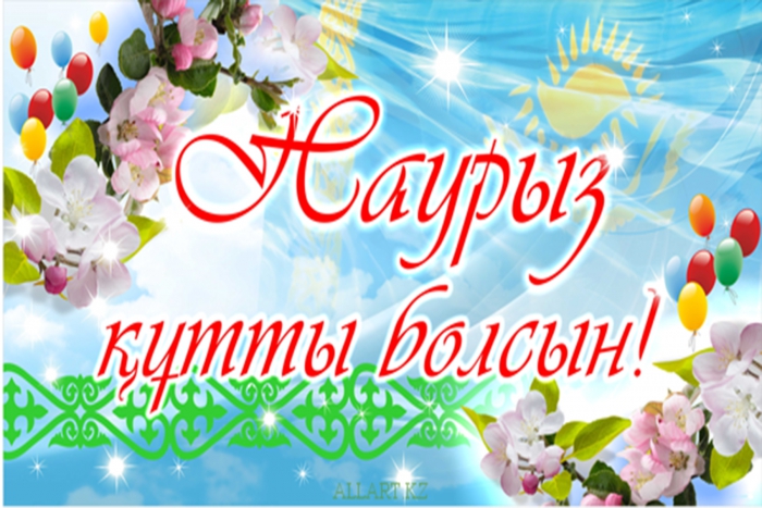 С праздником Наурыз!