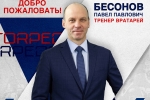 Павел Бессонов – тренер вратарей «Торпедо»