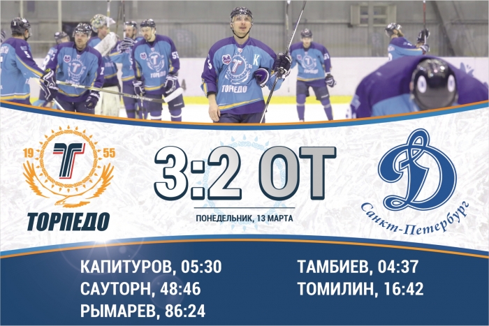 «Торпедо» – «Динамо» – 3:2 ОТ