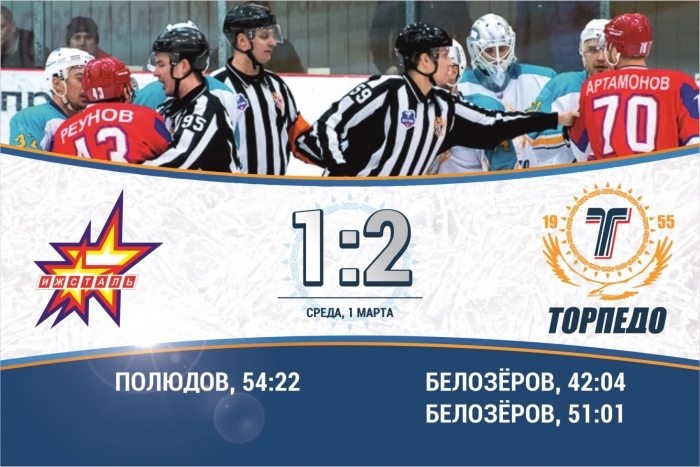 «Ижсталь» – «Торпедо» - 1:2