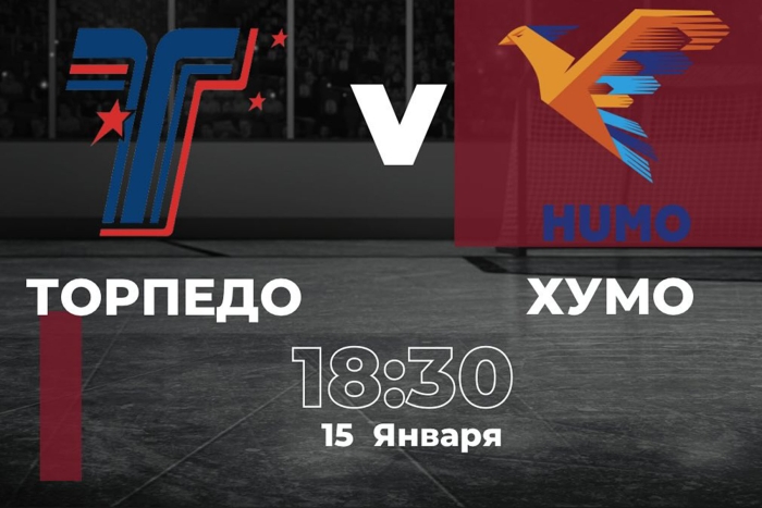Анонс матча: «Торпедо» - «Хумо»
