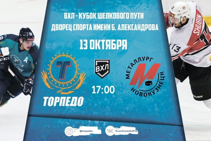 Все на матч «Торпедо» - «Металлург» (Новокузнецк)!
