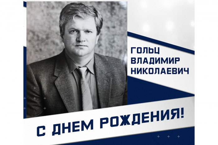 С юбилеем, Владимир Николаевич!