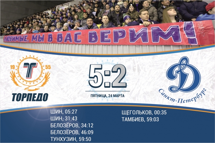 «Торпедо» – «Динамо» 5:2