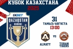 Стартует молодежный Кубок Казахстана