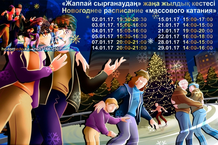 Расписание массового катания на январь!