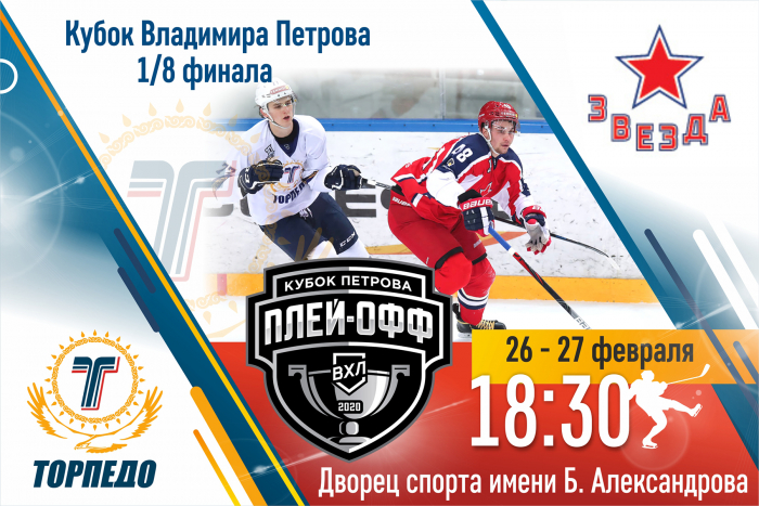 Всё о билетах на матчи 1/8 финала плей-офф
