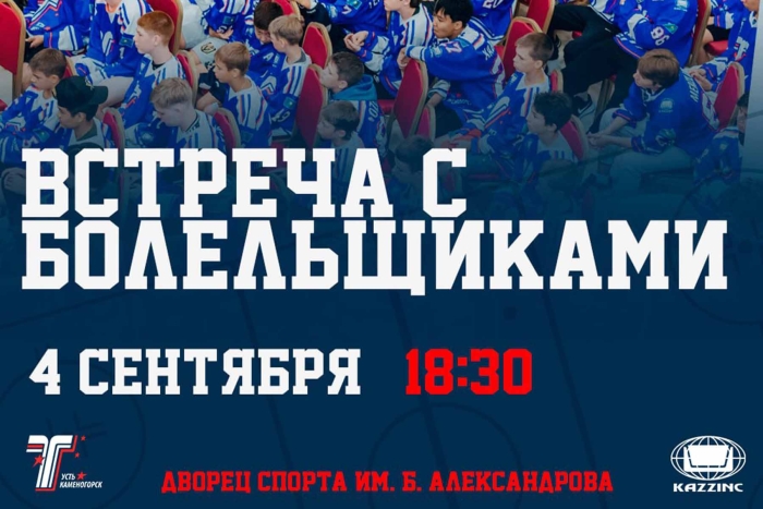 Традиционная встреча команды с болельщиками