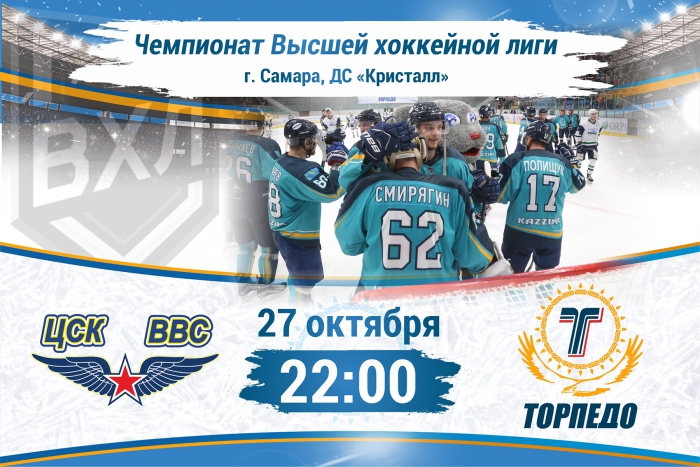 Прямая видеотрансляция матча ЦСК ВВС - &quot;Торпедо&quot;