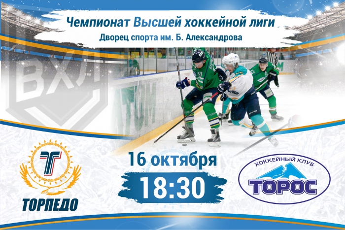 Все на матч «Торпедо» – «Торос»