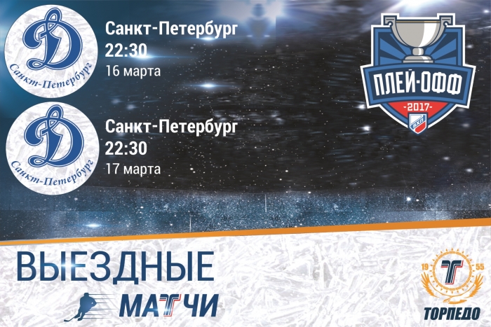 «Торпедо» отправляется на выезд