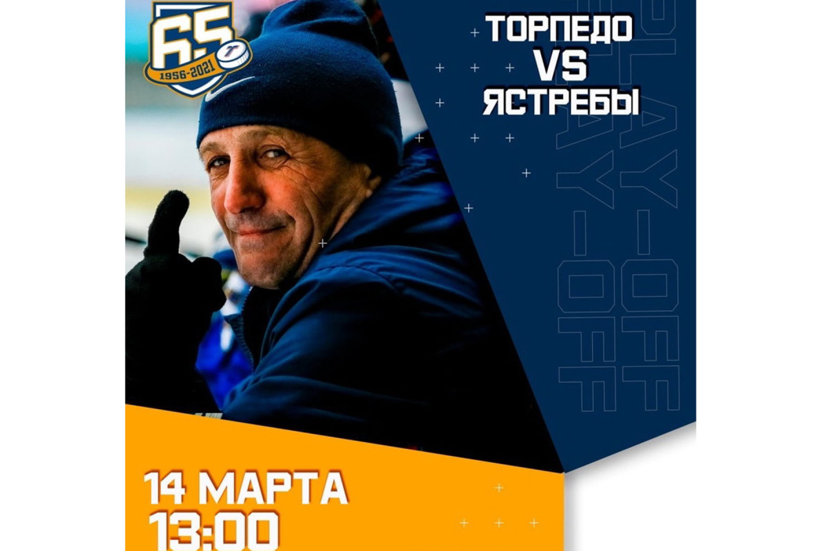 Прямая трансляция матча 1/2 финала МХК «Торпедо» - МХК «Ястребы»