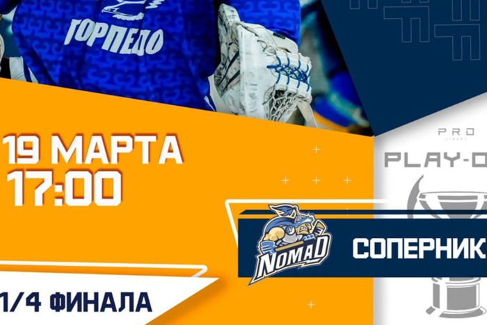 Прямая трансляция матча плей-офф «Торпедо» - «Номад»