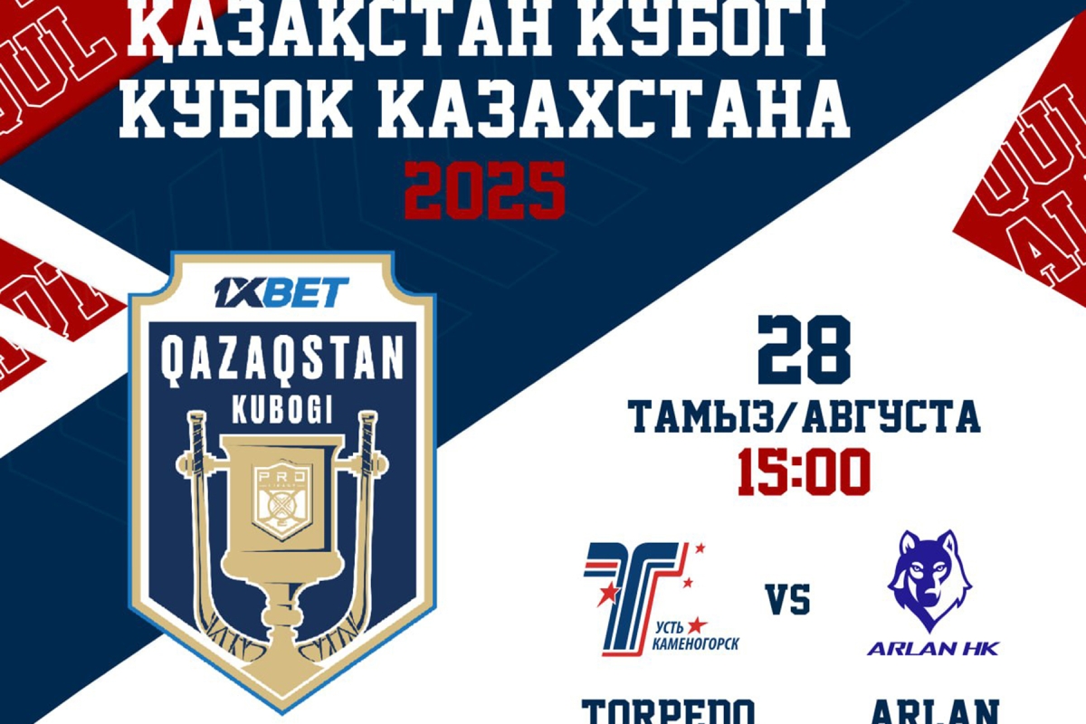 Полуфинал Кубка Казахстана «Торпедо» - «Арлан»