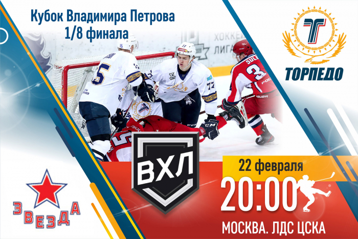 Прямая трансляция матча 1/8 финала плей-офф &quot;Звезда&quot; - &quot;Торпедо&quot;