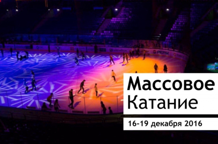 Массовое катание все праздничные дни!
