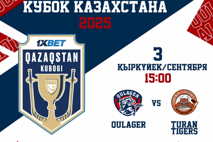 Приглашаем вас на матч молодежного Кубка Казахстана «Кулагер» - «Turan Tigers»