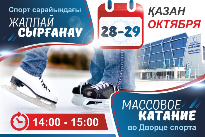 Массовое катание во Дворце спорта