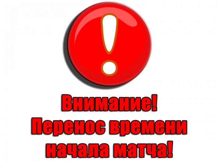 ВНИМАНИЕ! Перенос времени начала матча!