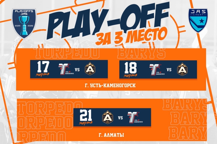 Серия за бронзовые медали: «Торпедо» - МХК «Алматы»